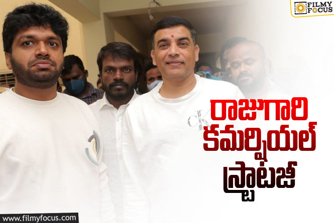 Dil Raju: దిల్ రాజు కాంపౌండ్ లో రావిపూడి ఆయుధాలు!