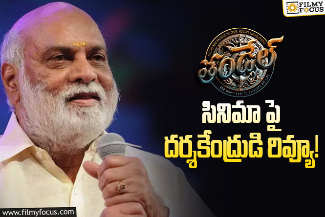 Raghavendra Rao: ‘తండేల్‌’పై దర్శకేంద్రుడి రివ్యూ.. ఏం చెప్పారంటే?