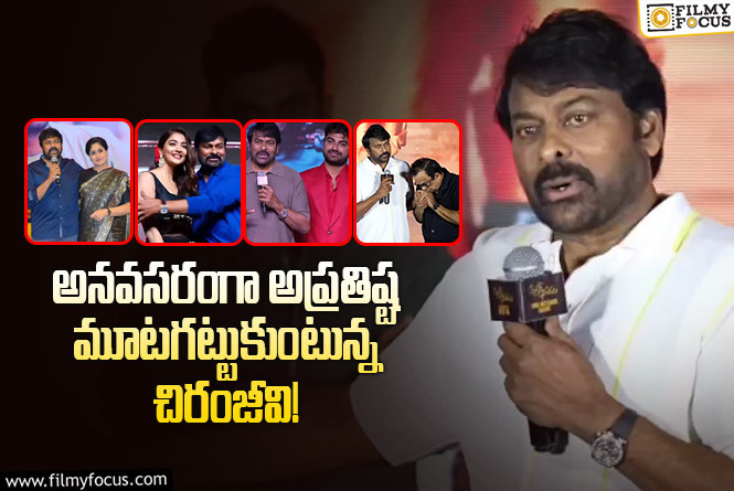 Chiranjeevi: వయసుకీ, పెద్దరికానికి ఇలాంటివి సరిపడవు మెగాస్టార్