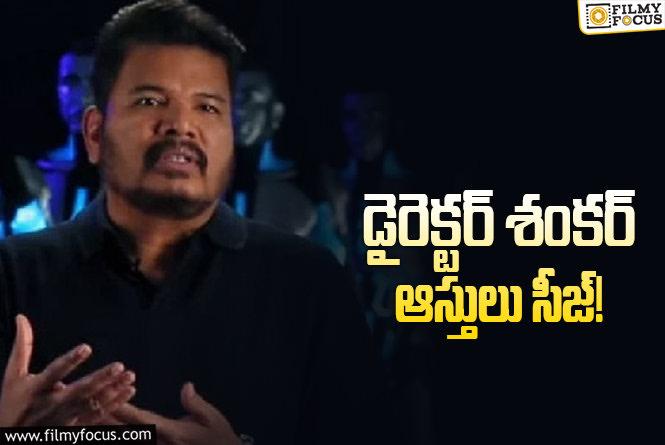 Shankar: ED టార్గెట్‌లో శంకర్.. 11 కోట్లు ఎందుకు అటాచ్ చేశారంటే?