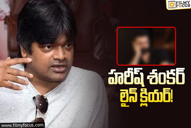 Harish Shankar: అటు ఇటు తిరిగి ఆ హీరోను ఫైనల్ చేసుకున్న హరీష్ శంకర్!