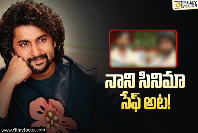 Nani: నాని మామూలోడు కాదు.. అప్పుడే లాభాల్లో..!