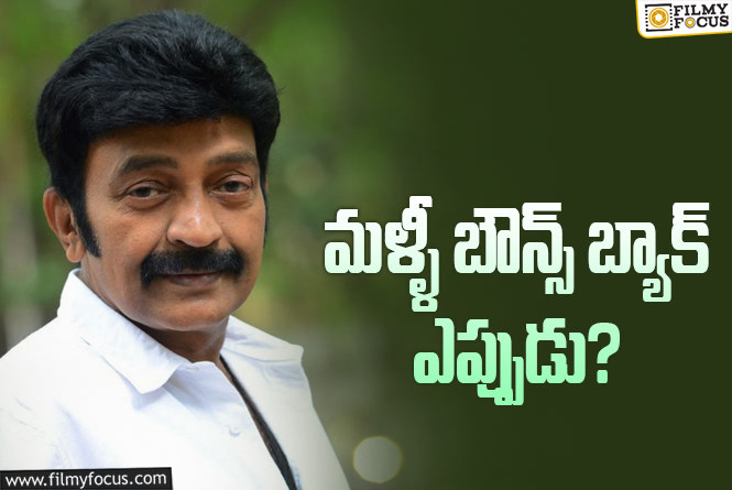 రాజశేఖర్ ఓకే అంటున్నా.. టాలీవుడ్ పట్టించుకోవట్లేదా?