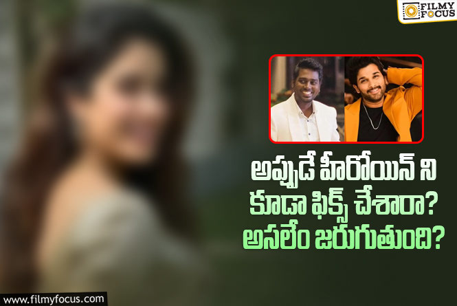 Allu Arjun, Atlee: అల్లు అర్జున్ – అట్లీ.. చప్పుడు లేకుండా అన్నీ జరిగిపోతున్నాయిగా..!