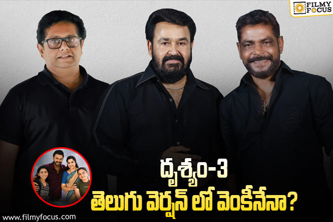 Venkatesh: హిట్టు కథకు రీమేక్.. వెంకీ కూడా చేస్తున్నాడా?