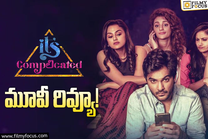 It’s Complicated Review in Telugu: ఇట్స్ కంప్లికేటెడ్  సినిమా రివ్యూ & రేటింగ్!