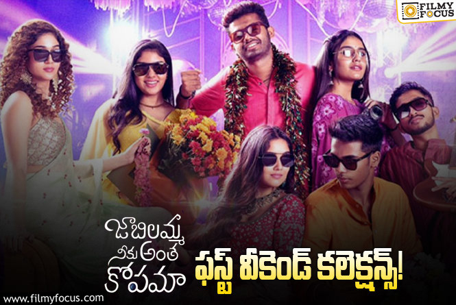 Jaabilamma Neeku Antha Kopama Collections: పర్వాలేదు…కానీ ఈ మాత్రం సరిపోవు..!