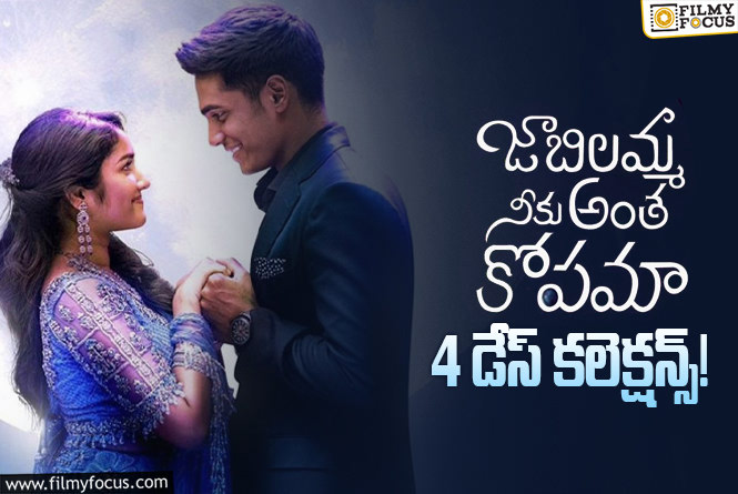 Jaabilamma Neeku Antha Kopama Collections: అయ్యో.. సోమవారం మరింతగా తగ్గాయి కదా..!