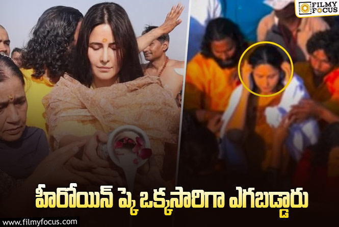 Katrina Kaif: కుంభమేళాలో కత్రినాకైఫ్ కు చేదు అనుభవం.. షాకింగ్ విజువల్స్!