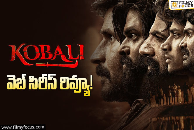 Kobali Review in Telugu: కోబలి వెబ్ సిరీస్ రివ్యూ & రేటింగ్!