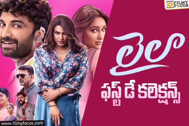 Laila Collections: ఊహించిన దానికంటే కూడా చాలా తక్కువ!