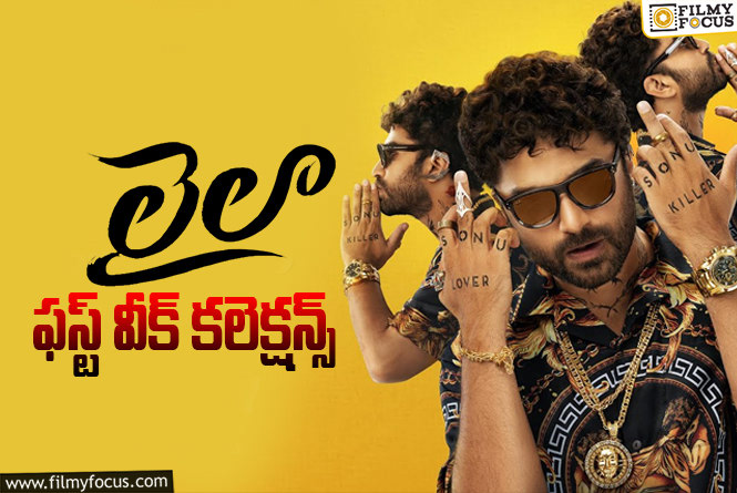 Laila Collections: ఇక అన్ని విధాలుగా కష్టమే..!