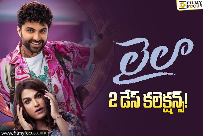 Laila Collections: రెండో రోజు మరింతగా పడిపోయాయిగా..!