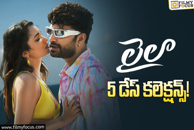 Laila Collections: బాక్సాఫీస్ వద్ద ‘లైలా’ ఎదురీత..!