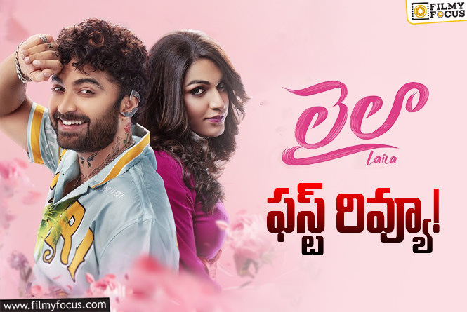 Laila First Review: ‘లైలా’ కవ్వించేలా ఉందా? నవ్వించేలా ఉందా?