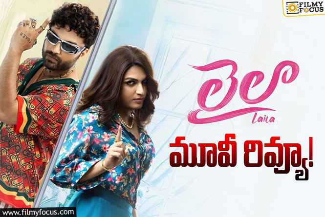 Laila Review in Telugu: లైలా సినిమా రివ్యూ & రేటింగ్!