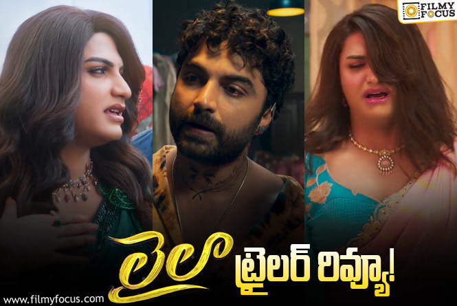 Laila Trailer Review: ఆడ వేషం వేసిన విశ్వక్ సేన్.. ఛాతి చపాతీ అయిపోద్ది..!