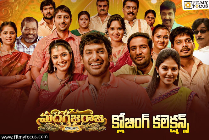 Madha Gaja Raja Collections: అక్కడ బ్లాక్ బస్టర్… ఇక్కడ మాత్రం డిజాస్టర్ అయ్యింది!