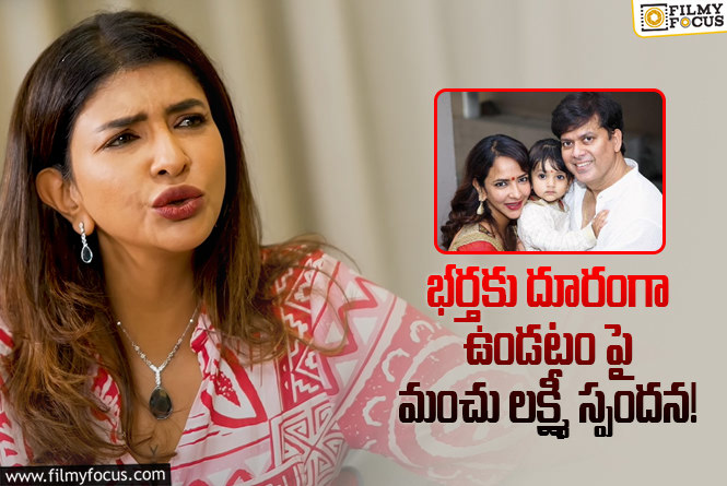 Manchu Lakshmi: భర్త గురించి మంచు లక్ష్మీ కామెంట్స్.. అలాంటి వాళ్ళని నేను పట్టించుకోను అంటూ..!