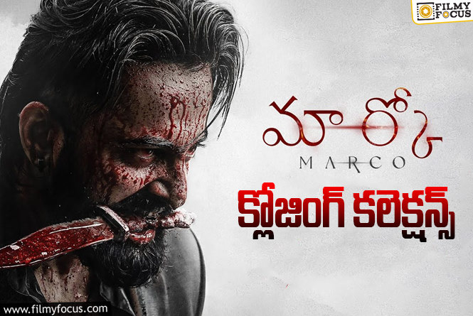 Marco Collections: తెలుగులో యావరేజ్ రిజల్ట్ ను సాధించిన ‘మార్కో’!