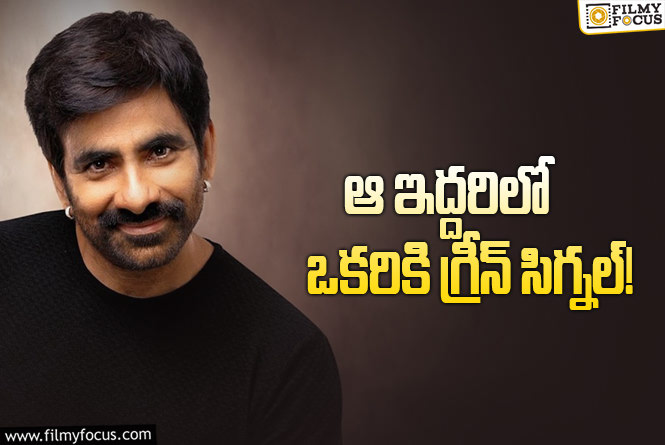 Ravi Teja: రవితేజ కోసం ఎగబడుతున్న దర్శకులు.. మరొకరికి గ్రీన్ సిగ్నల్!