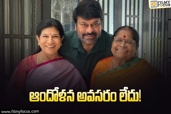 Chiranjeevi: తల్లి ఆరోగ్యంపై అసలు క్లారిటీ ఇచ్చిన చిరంజీవి!