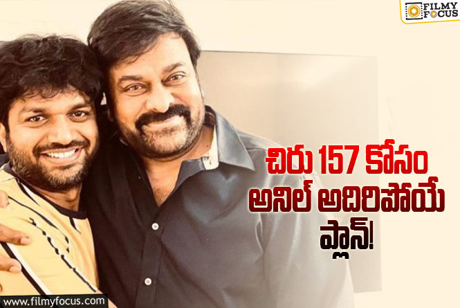 Chiranjeevi, Anil Ravipudi: మెగాస్టార్ – అనిల్ రావిపూడి.. కిక్కిచ్చే లీక్!