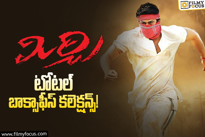 Mirchi Collections: ‘మిర్చి’ కి 12 ఏళ్ళు.. బాక్సాఫీస్ వద్ద ఎంత కలెక్ట్ చేసిందో తెలుసా..?