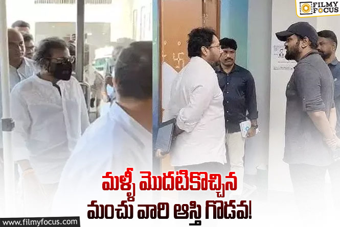 ఎదురెదురుగా కలెక్టర్ ముందు మోహన్ బాబు, మనోజ్.. ఏం జరిగిందంటే..!