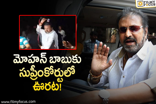 Mohan Babu: జర్నలిస్టుపై దాడి కేసులో మోహన్ బాబుకి బిగ్ రిలీఫ్!