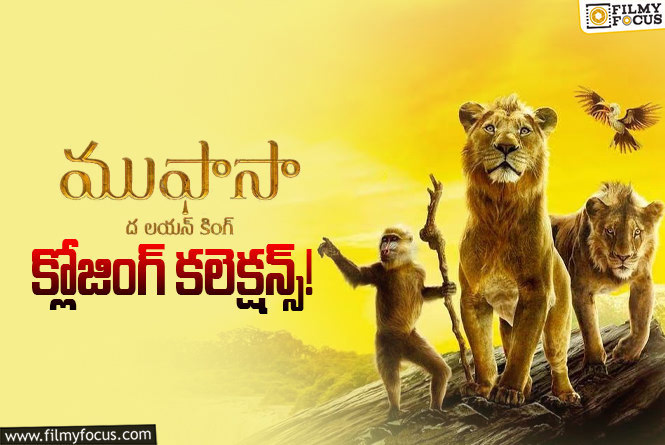 Mufasa The Lion King Collections: మహేష్ వాయిస్ సాయంతో ఇక్కడ బ్లాక్ బస్టర్ గా నిలిచిన ‘ముఫాసా’ !