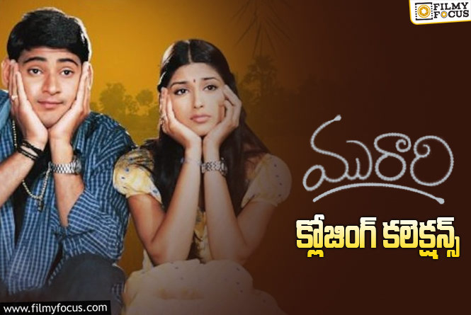 Murari Collections: ‘మురారి’ కి 24 ఏళ్ళు… ఫైనల్ గా ఎంత కలెక్ట్ చేసిందో తెలుసా?