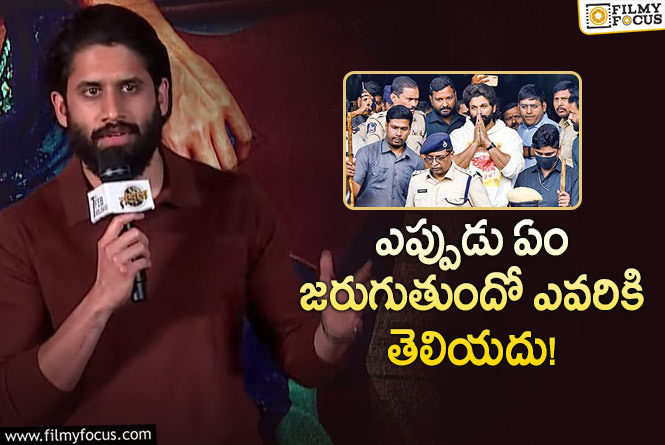 Naga Chaitanya: బన్నీ అరెస్ట్.. నాగ చైతన్య ఏమన్నారంటే?