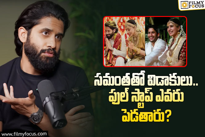 Naga Chaitanya, Samantha: సహనం కోల్పోయిన నాగచైతన్య.. ‘ఇంకా ఎందుకు గుచ్చి గుచ్చి అడుగుతారు’!