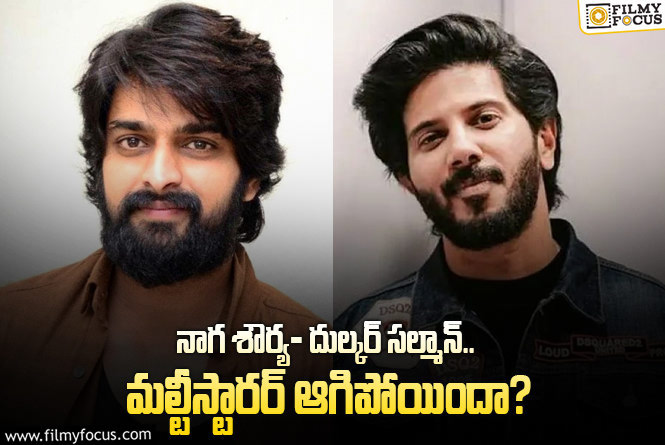 Naga Shaurya, Dulquer Salmaan: ఆ క్రేజీ మల్టీస్టారర్ ఏమైనట్టు.. ఆ వార్తల్లో నిజమెంత..!