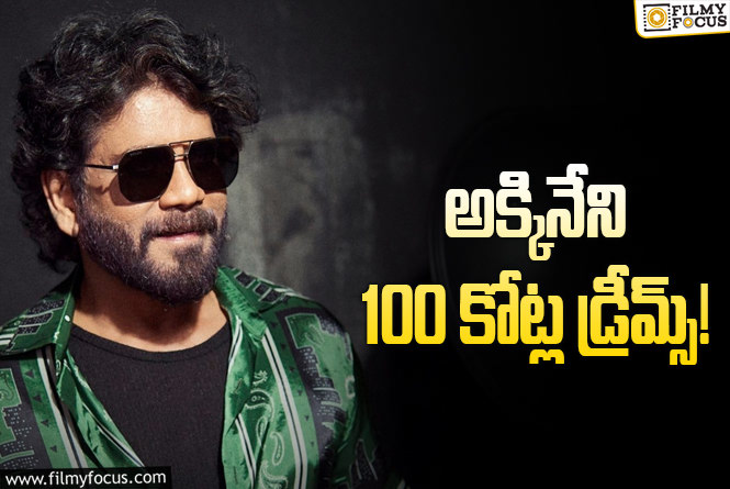 Nagarjuna: నాగార్జున సెంచరీ రికార్డ్.. ఇక అతడే కొట్టించాలి!