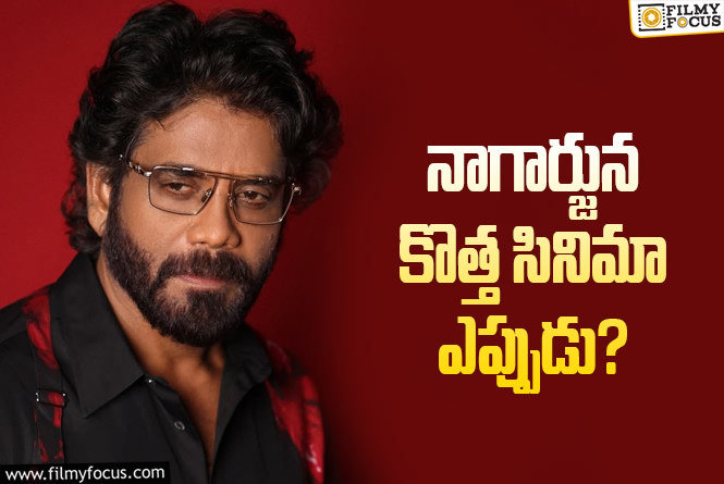 Nagarjuna: నాగ్ నెక్స్ట్ కథ.. ఇంకా సాగుతూనే ఉందట!