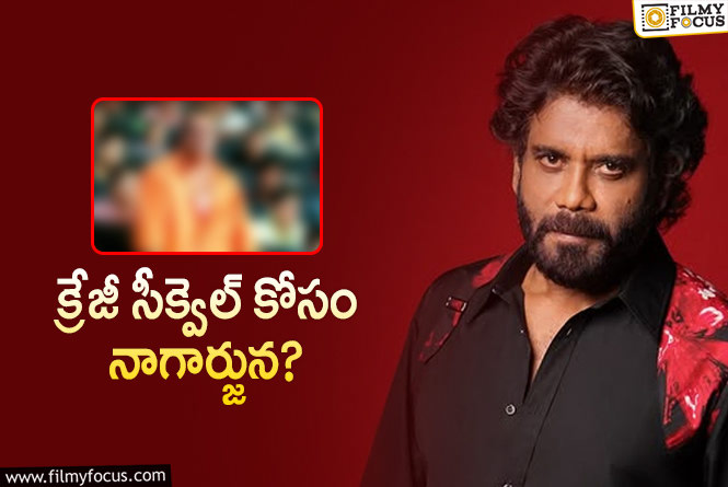 Nagarjuna: మరో కేమియోకి ఓకే చెప్పినా నాగ్‌.. ఆ అగ్రదర్శకుడు అడిగేసరికి…!