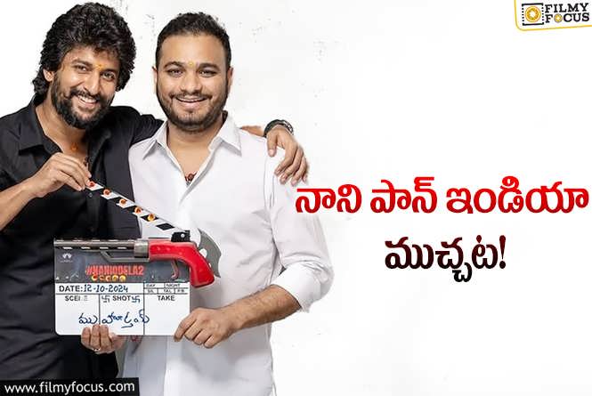 Nani: ఎనిమిది లాంగ్వేజ్‌ల్లో ‘ప్యారడైజ్‌’.. ఈసారైనా మాట నిలుస్తుందా?