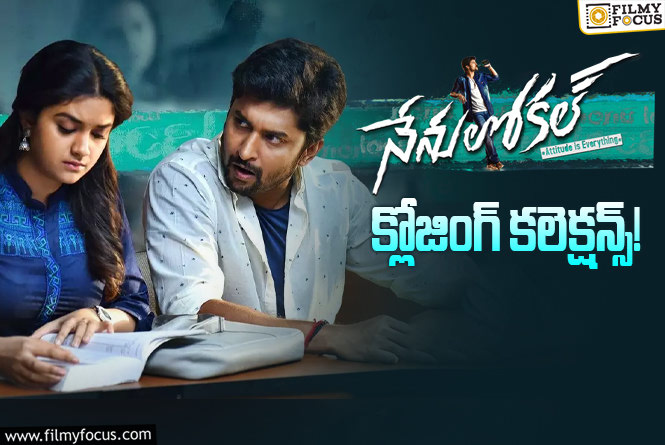 Nenu Local Collections: ‘నేను లోకల్’ కి 8 ఏళ్ళు.. ఫైనల్ గా ఎంత కలెక్ట్ చేసిందంటే?