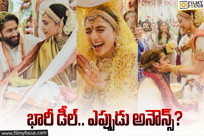 Naga Chaitanya, Sobhita: చైశోభిత పెళ్లి… కాదు కాదంటూనే ఓటీటీకి ఇచ్చేశారా?