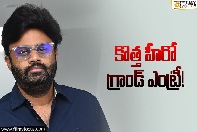 Naga Vamsi: నాగవంశీ ఫ్యామిలీ నుంచి న్యూ హీరో.. దర్శకుడు ఎవరంటే?