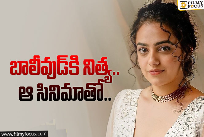 Nithya Menon: 31 ఏళ్ల నాటి క్లాసిక్‌ సినిమాకు సీక్వెల్‌.. హీరోయిన్‌గా నిత్య మీనన్‌!