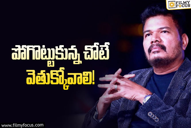 Shankar: శంకర్ కి ఇప్పుడు ఆప్షన్ లేనట్టే?