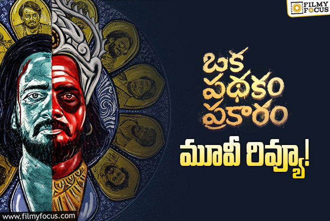 Oka Pathakam Prakaram Review in Telugu: ఒక పథకం ప్రకారం సినిమా రివ్యూ & రేటింగ్!