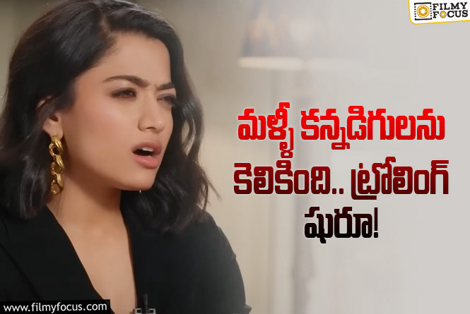 Rashmika: రష్మిక మళ్ళీ టార్గెట్ అయ్యిందిగా… మేటర్ ఏంటి?