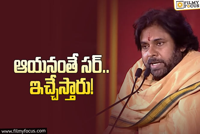 Pawan Kalyan: రూ.1500 టికెట్‌ కొనలేదని.. రూ.50 లక్షలు ఇచ్చేస్తున్నారు.. మంచి కోసం కదా!