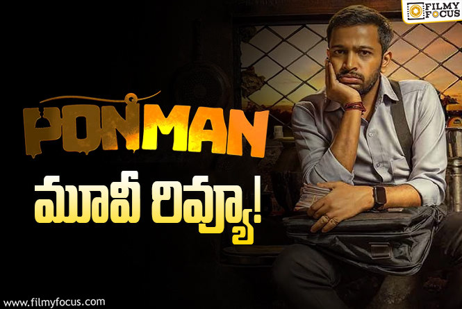 Ponman Review in Telugu: పోన్ మ్యాన్  సినిమా రివ్యూ & రేటింగ్!