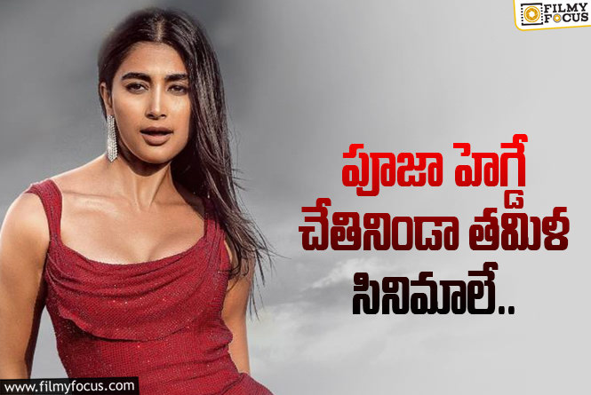 Pooja Hegde: తమిళంలో బుట్టబోమ్మ స్ట్రాంగ్ లైనప్.. అన్నీ పెద్ద సినిమాలే..!