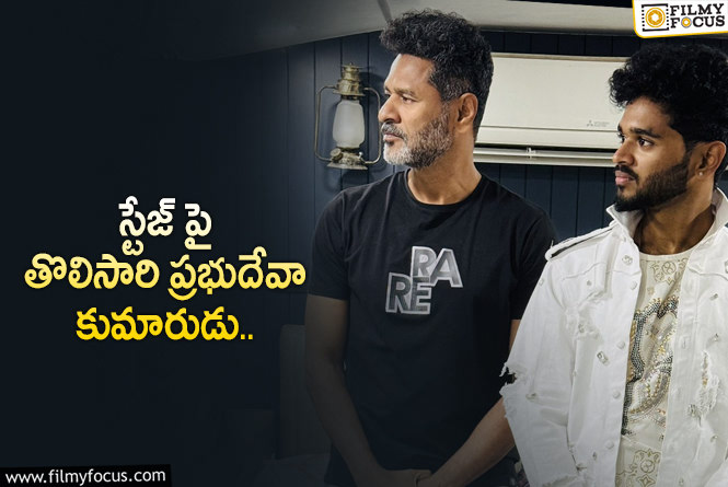 Prabhu Deva: ప్రభుదేవా వారసుడి ఎంట్రీ.. స్టేజ్ పై మెరుపు డాన్స్!